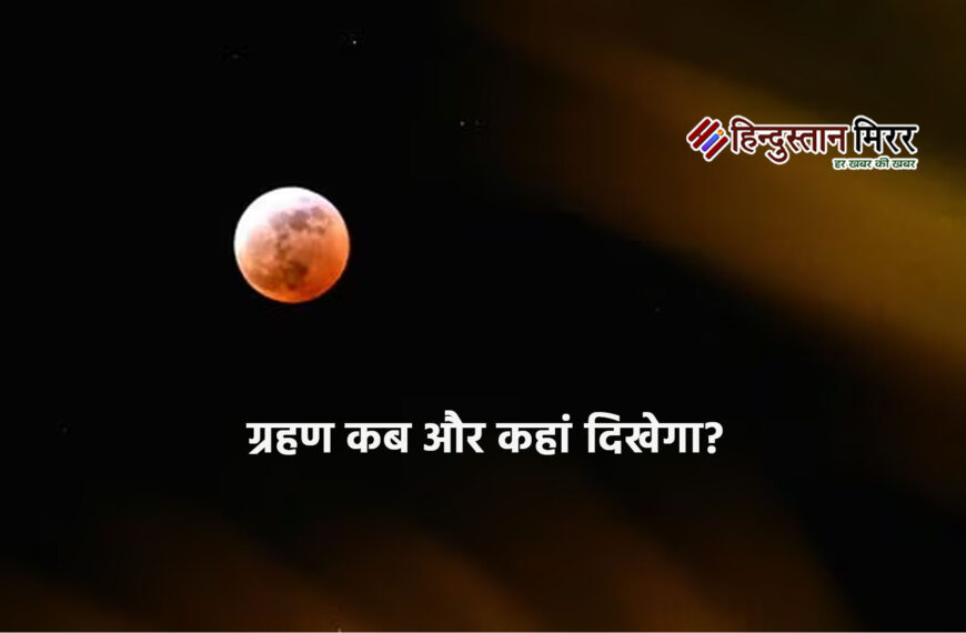 साल का आखिरी चंद्रग्रहण आज, रात 9:58 बजे दिखेगा अद्भुत नजारा