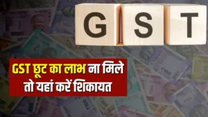 GST रेट कम, लेकिन लाभ नहीं मिला? अब&hellip;
