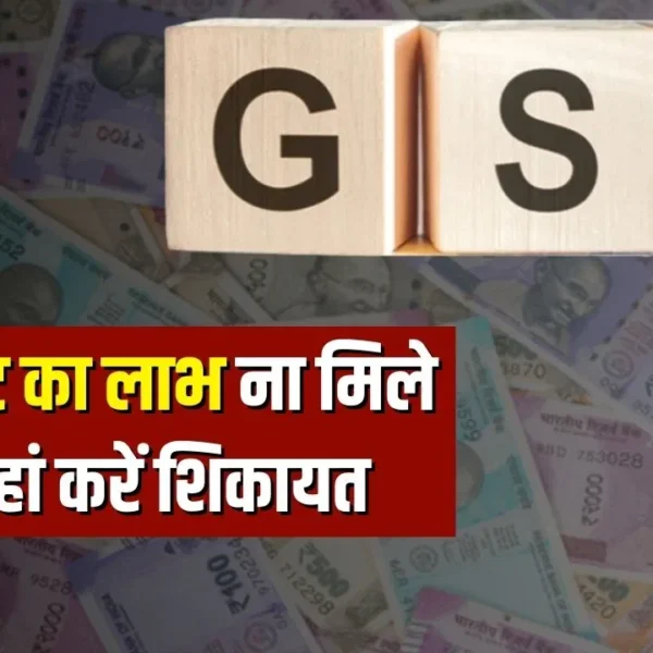GST रेट कम, लेकिन लाभ नहीं मिला? अब&hellip;