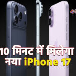 10 मिनट में मिलेगा नया iPhone 17, Blinkit ने शुरू की खास सुविधा