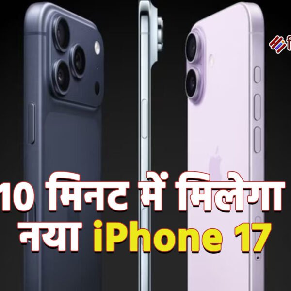 10 मिनट में मिलेगा नया iPhone 17, Blinkit&hellip;