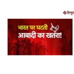 भारत की जनसंख्या में बदलाव: घटती प्रजनन दर और बढ़ती बुजुर्ग आबादी