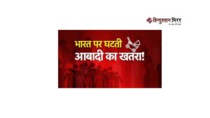भारत की जनसंख्या में बदलाव: घटती प्रजनन दर&hellip;
