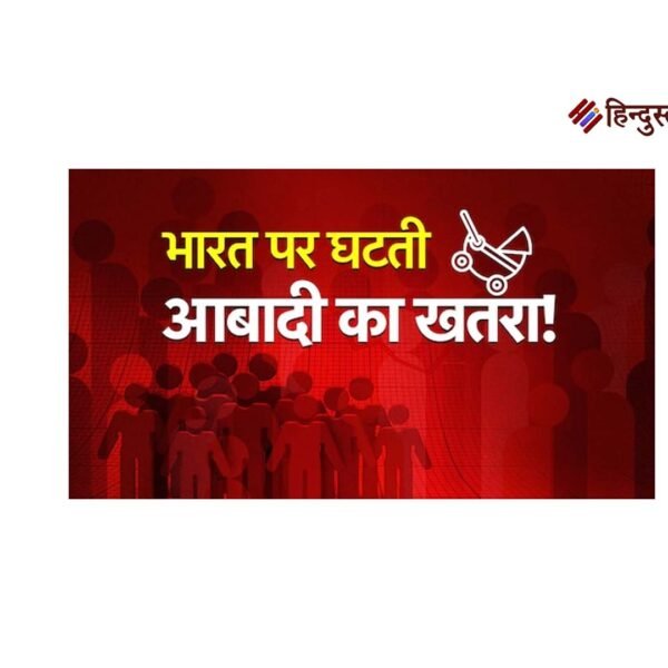 भारत की जनसंख्या में बदलाव: घटती प्रजनन दर…