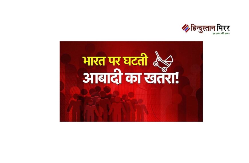 भारत की जनसंख्या में बदलाव:…