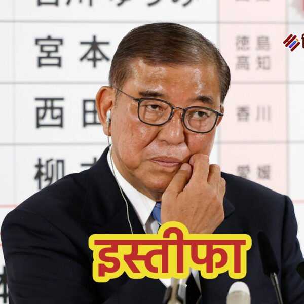 जापान के प्रधानमंत्री शिगेरू इशिबा ने दिया इस्तीफा,…