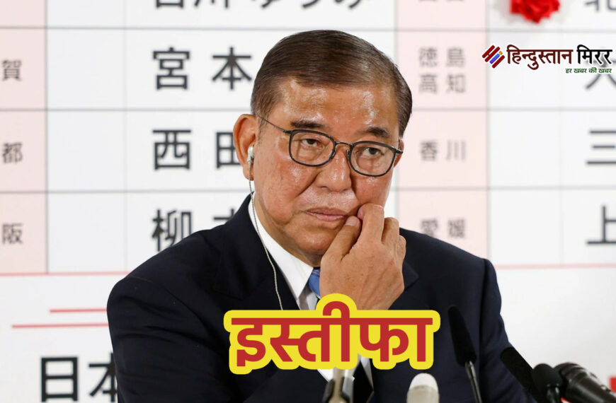जापान के प्रधानमंत्री शिगेरू इशिबा ने दिया इस्तीफा, अमेरिका टैरिफ डील और चुनावी हार से बढ़ा दबाव