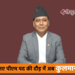 नेपाल के नए पीएम पद की दौड़ में अब कुलमान घीसिंग का नाम आगे