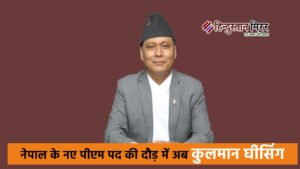 नेपाल के नए पीएम पद की दौड़ में&hellip;