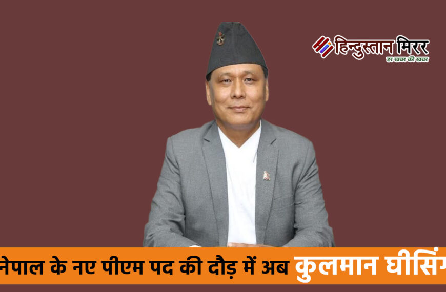 नेपाल के नए पीएम पद…