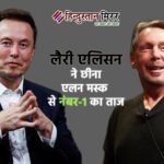लैरी एलिसन ने छीना एलन मस्क से नंबर-1 का ताज