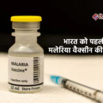 भारत को पहली मलेरिया वैक्सीन की सौगात