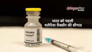 भारत को पहली मलेरिया वैक्सीन की सौगात