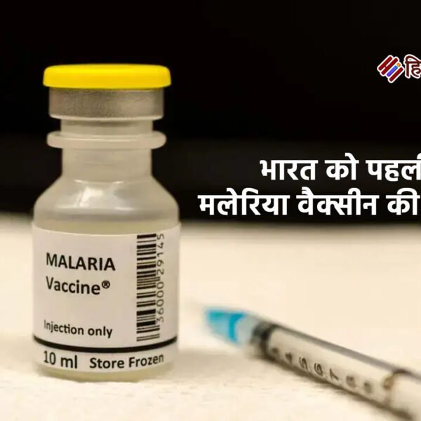 भारत को पहली मलेरिया वैक्सीन की सौगात
