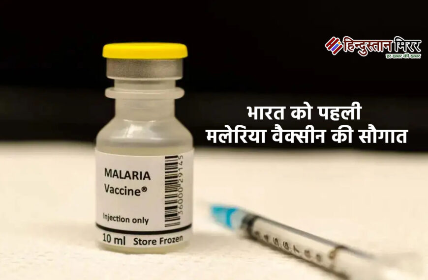भारत को पहली मलेरिया वैक्सीन की सौगात