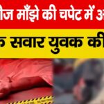 चायनीज मांजे से स्कूटी सवार युवक की गर्दन कटी, मौत