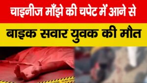 चायनीज मांजे से स्कूटी सवार युवक की गर्दन&hellip;