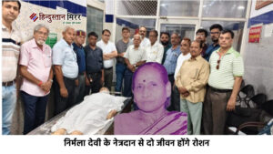 अलीगढ़ :निर्मला देवी के नेत्रदान से दो जीवन…