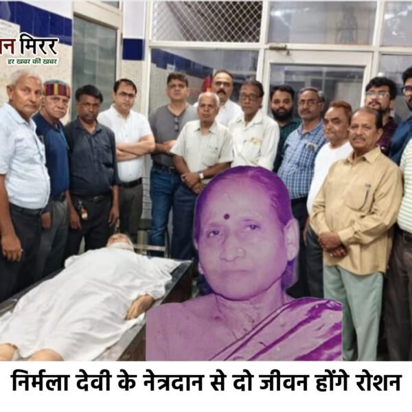 अलीगढ़ :निर्मला देवी के नेत्रदान से दो जीवन…