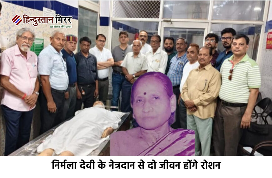 अलीगढ़ :निर्मला देवी के नेत्रदान से दो जीवन होंगे रोशन