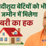 यूपी सरकार का बड़ा फैसला: विवाहित बेटियों को भी मिलेगा पिता की कृषि भूमि में बराबरी का हिस्सा
