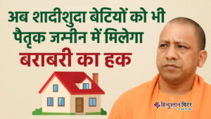 यूपी सरकार का बड़ा फैसला: विवाहित बेटियों को…