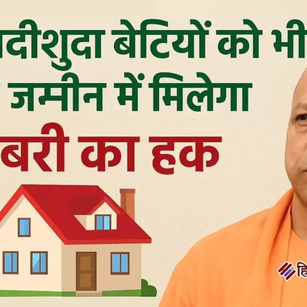 यूपी सरकार का बड़ा फैसला: विवाहित बेटियों को…