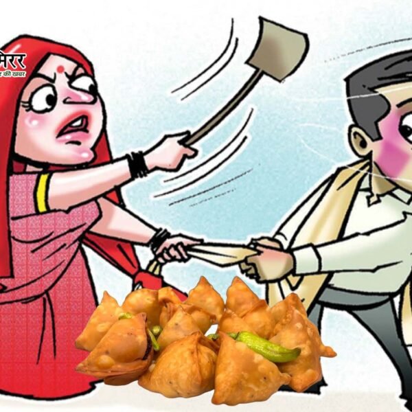गरम समोसे लेकर नहीं आया पति तो कर…