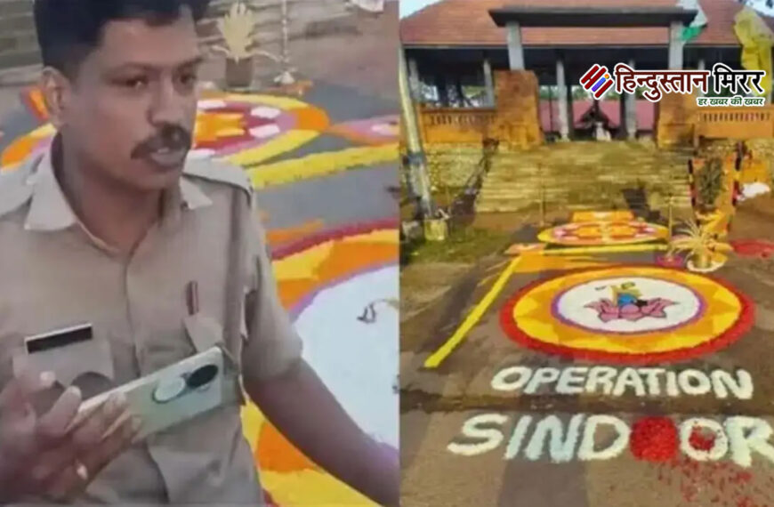 मंदिर में ‘ऑपरेशन सिंदूर’ रंगोली पर बवाल, 27 RSS कार्यकर्ताओं पर केस दर्ज
