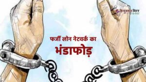 लखनऊ में एसटीएफ की बड़ी कार्रवाई: फर्जी लोन&hellip;