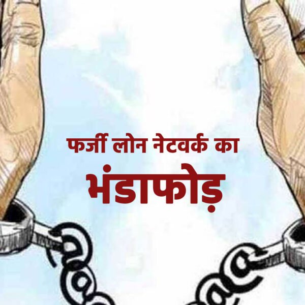 लखनऊ में एसटीएफ की बड़ी कार्रवाई: फर्जी लोन…