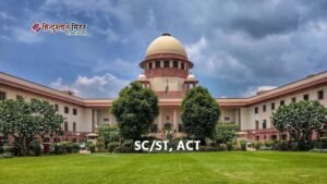 सुप्रीम कोर्ट का नया फैसला: SC/ST एक्ट में&hellip;