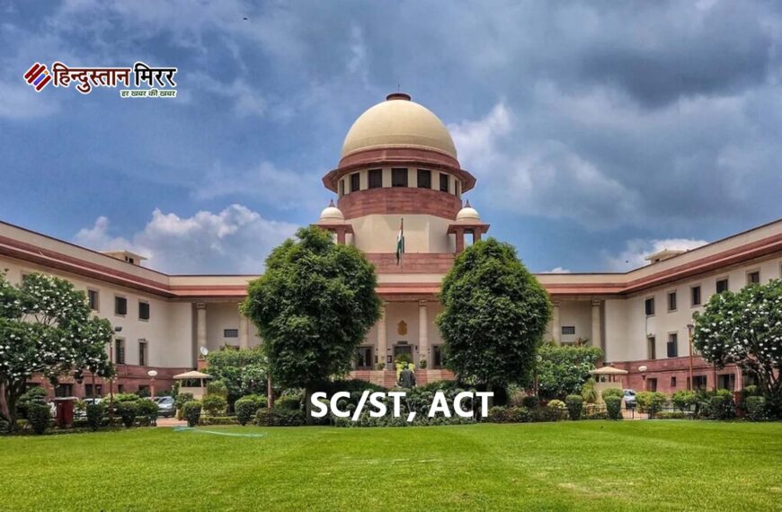 सुप्रीम कोर्ट का नया फैसला: SC/ST एक्ट में अग्रिम जमानत पर कड़ी शर्त