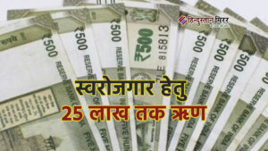 युवाओं को स्वरोजगार हेतु 25 लाख तक ऋण,प्रभारी…