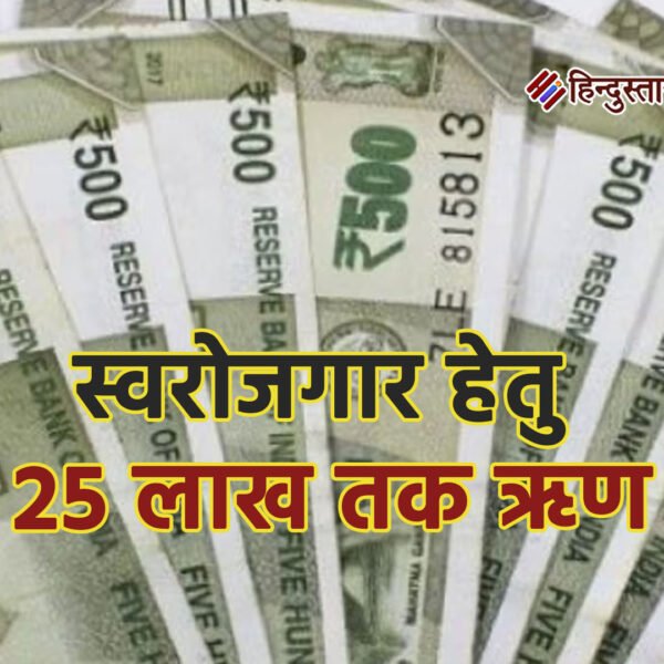 युवाओं को स्वरोजगार हेतु 25 लाख तक ऋण,प्रभारी&hellip;