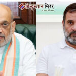 अपडेट्स:अमित शाह का बिहार दौरा,राहुल गांधी का प्रेस कॉन्फ्रेंस