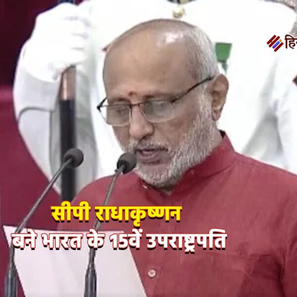 सीपी राधाकृष्णन बने भारत के 15वें उपराष्ट्रपति,राष्ट्रपति द्रौपदी&hellip;