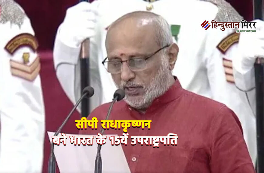 सीपी राधाकृष्णन बने भारत के…