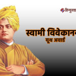 अलीगढ़ में विवेकानन्द यूथ अवार्ड के लिए आवेदन की अंतिम तिथि 15 सितंबर