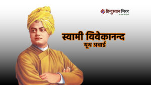 अलीगढ़ में विवेकानन्द यूथ अवार्ड के लिए आवेदन…