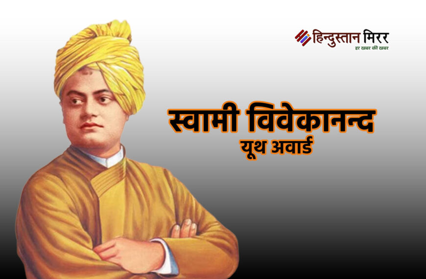 अलीगढ़ में विवेकानन्द यूथ अवार्ड के लिए आवेदन की अंतिम तिथि 15 सितंबर