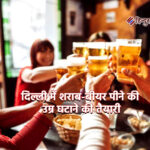 दिल्ली में शराब-बीयर पीने की उम्र घटाने की तैयारी