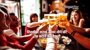 दिल्ली में शराब-बीयर पीने की उम्र घटाने की&hellip;