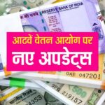आठवां वेतन आयोग: केंद्र सरकार ने दी मंजूरी, 18 माह में सिफारिशें, 2027 तक लागू होने की संभावना