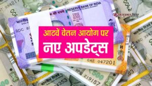 आठवां वेतन आयोग: केंद्र सरकार ने दी मंजूरी,&hellip;