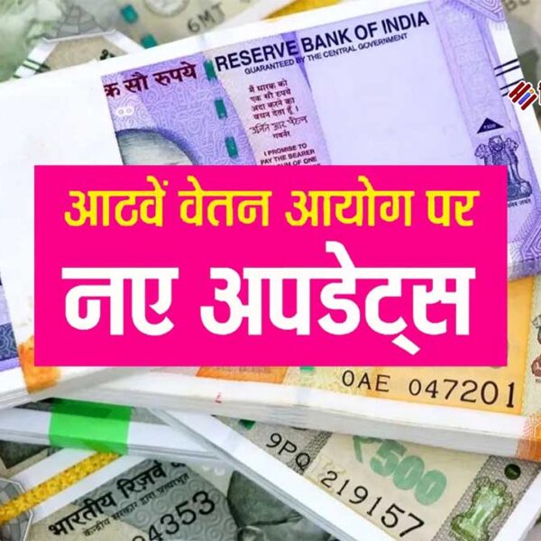 आठवां वेतन आयोग: केंद्र सरकार ने दी मंजूरी,…