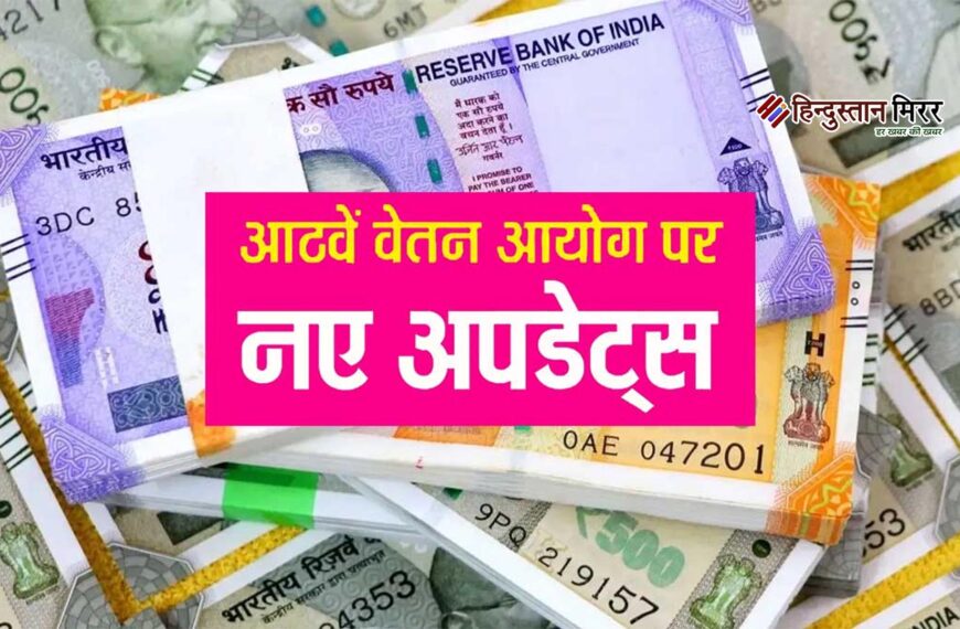 आठवां वेतन आयोग: केंद्र सरकार&hellip;