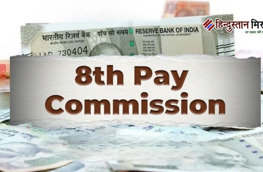 8वें वेतन आयोग से सैलरी…