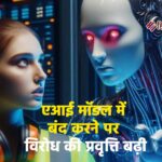 एआई मॉडल में बंद करने पर विरोध की प्रवृत्ति बढ़ी