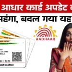 आधार अपडेट अब महंगा: UIDAI ने बढ़ाई फीस, बच्चों को मिली राहत